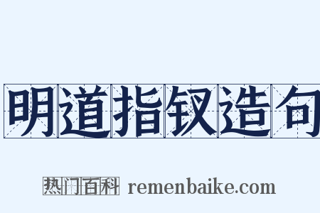 明道指钗造句是什么意思的图片